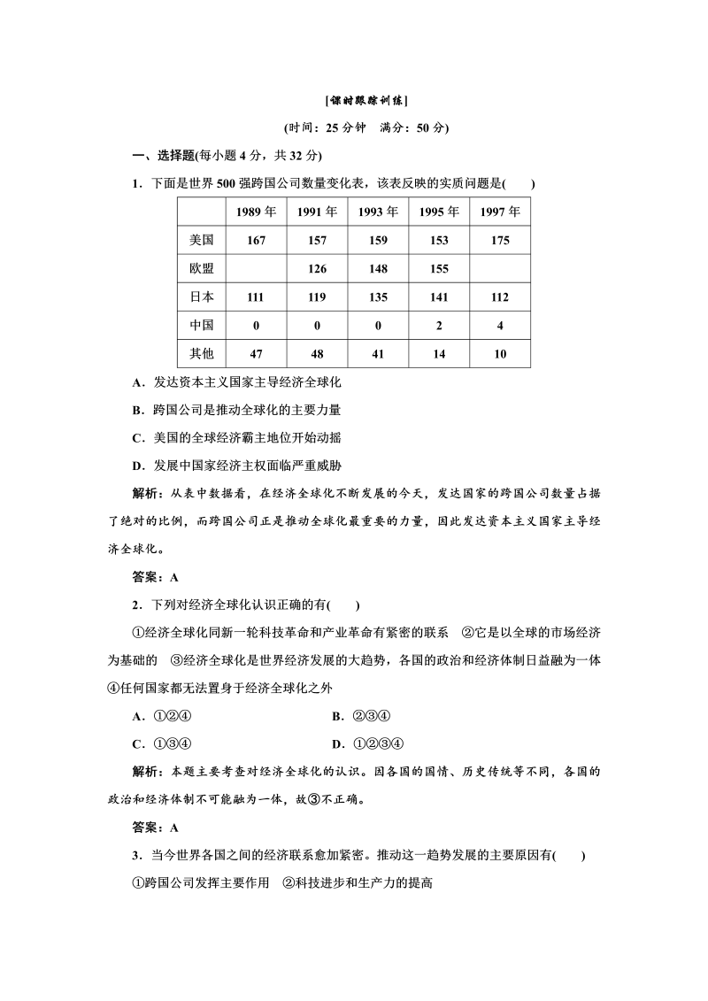 高中历史必修二 第8单元  第24课  课时跟踪训练