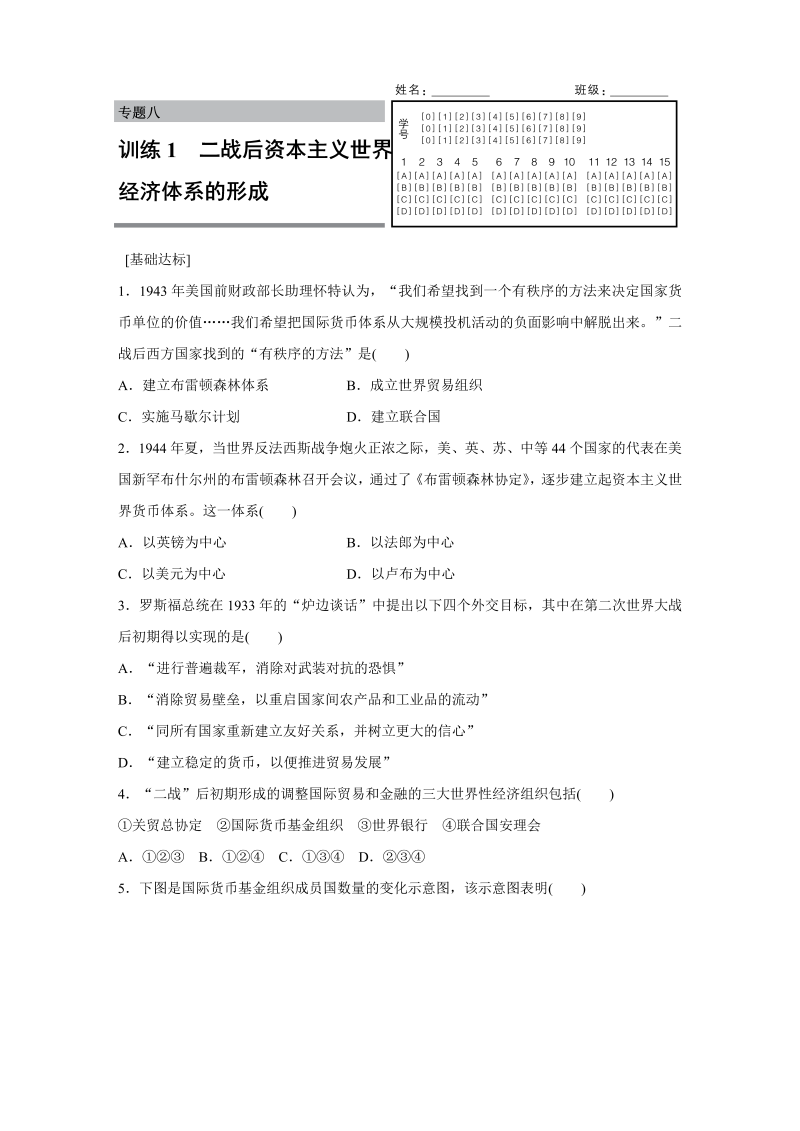 2022-2023学年高一历史人教版必修2练习：专题八 1 二战后资本主义世界经济体系的形成 Word版含解析