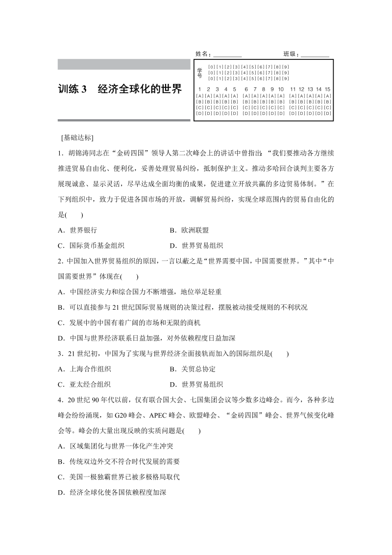 2022-2023学年高一历史人教版必修2练习：专题八 3 经济全球化的世界 Word版含解析