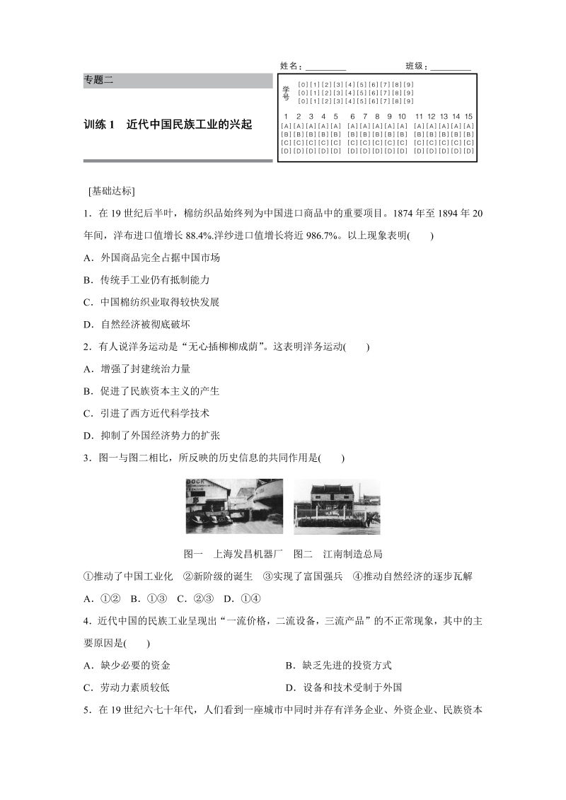 2022-2023学年高一历史人教版必修2练习：专题二 1 近代中国民族工业的兴起 Word版含解析