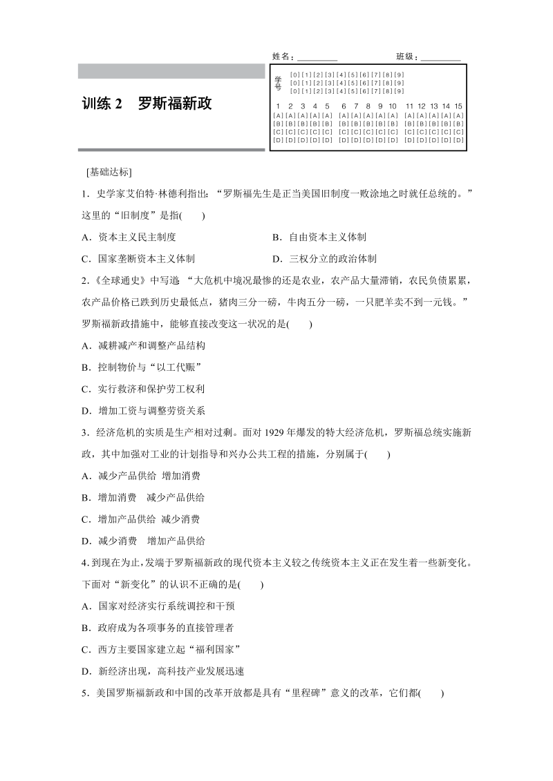 2022-2023学年高一历史人教版必修2练习：专题六 2 罗斯福新政 Word版含解析