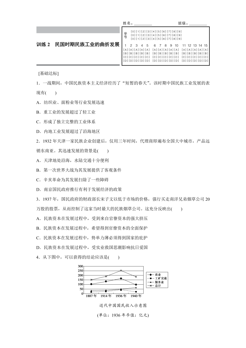 2022-2023学年高一历史人教版必修2练习：专题二 2 民国时期民族工业的曲折发展 Word版含解析