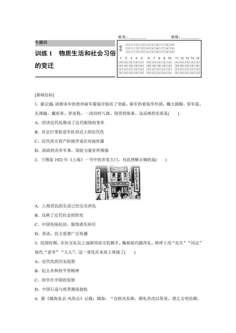 2022-2023学年高一历史人教版必修2练习：专题四 1 物质生活和社会习俗的变迁 Word版含解析