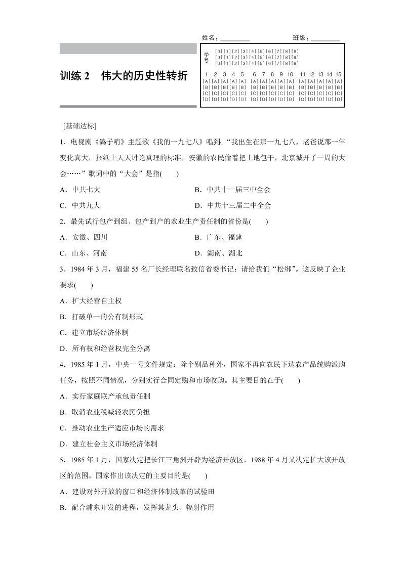 2022-2023学年高一历史人教版必修2练习：专题三 2 伟大的历史性转折 Word版含解析