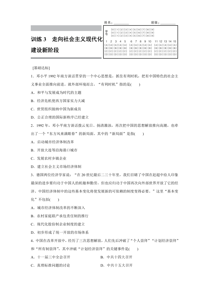 2022-2023学年高一历史人教版必修2练习：专题三 3 走向社会主义现代化建设新阶段 Word版含解析