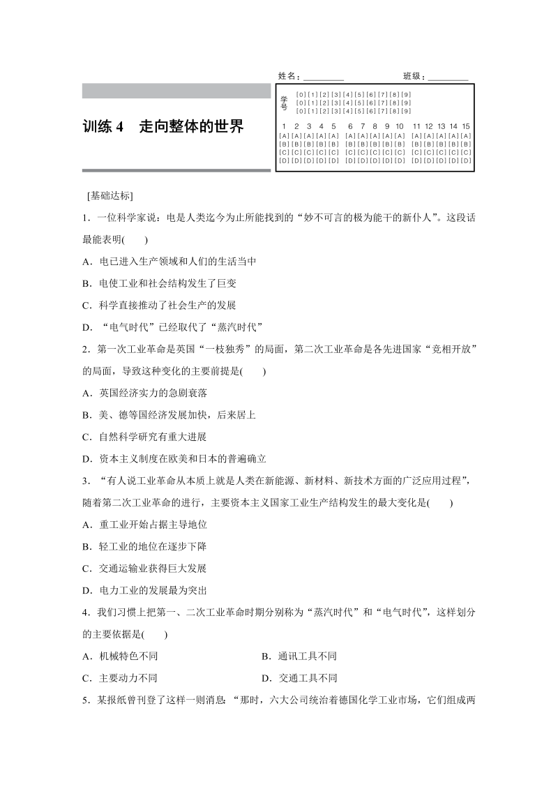 2022-2023学年高一历史人教版必修2练习：专题五 4 走向整体的世界 Word版含解析