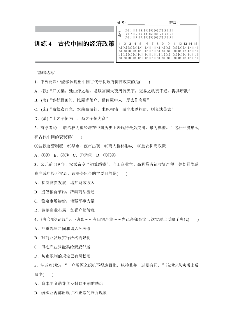 2022-2023学年高一历史人教版必修2练习：专题一 4 古代中国的经济政策 Word版含解析