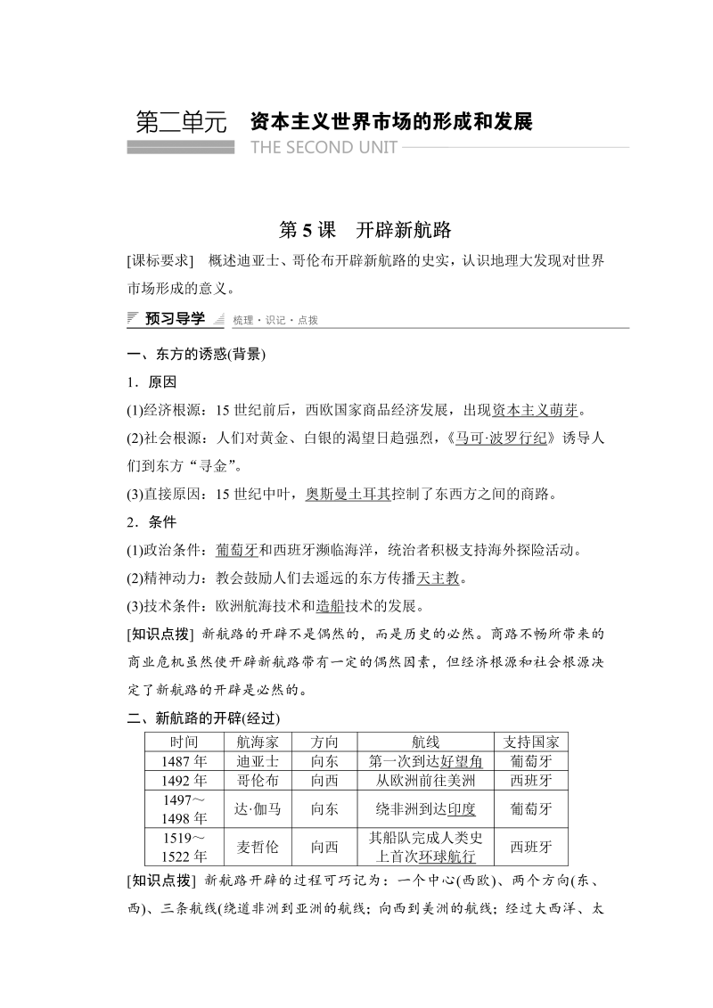 2022-2023学年高中历史（人教版必修二）课时作业：第二单元　资本主义世界市场的形成和发展 第5课