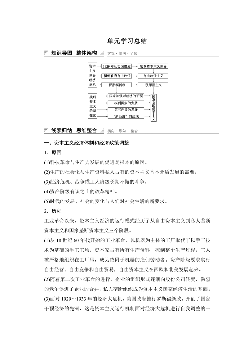 2022-2023学年高中历史（人教版必修二）课时作业：第六单元　世界资本主义经济政策的调整 单元学习总结