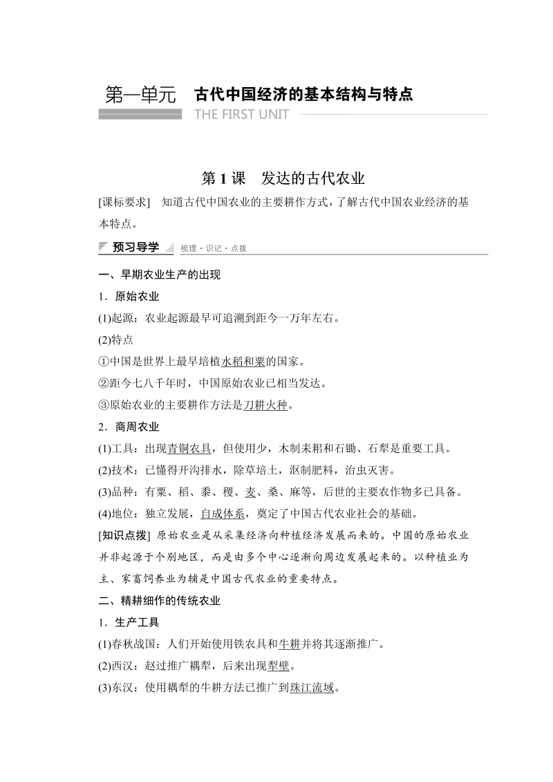 2022-2023学年高中历史（人教版必修二）课时作业：第一单元　古代中国经济的基本结构与特点 第1课