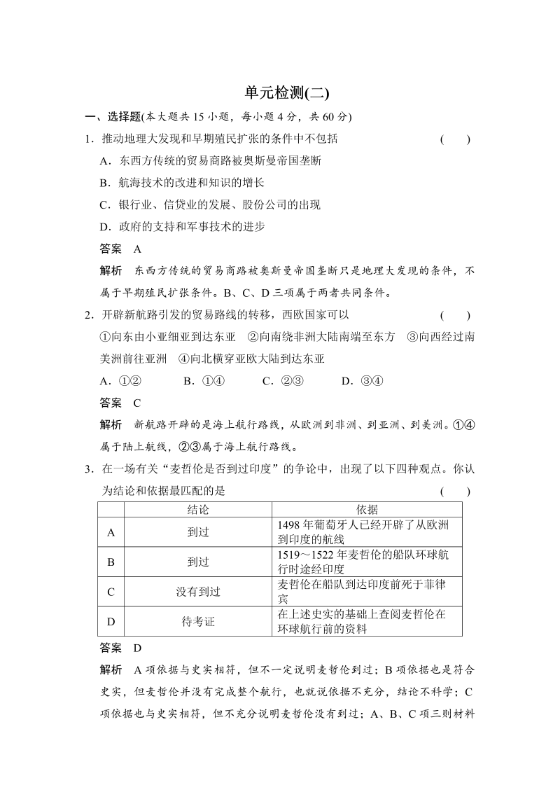 2022-2023学年高中历史（人教版必修二）课时作业：单元检测（二）