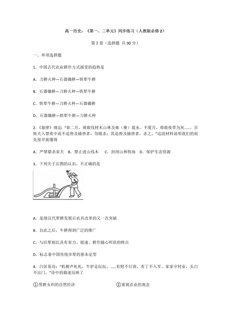 高中历史必修二 ：第1、2单元检测