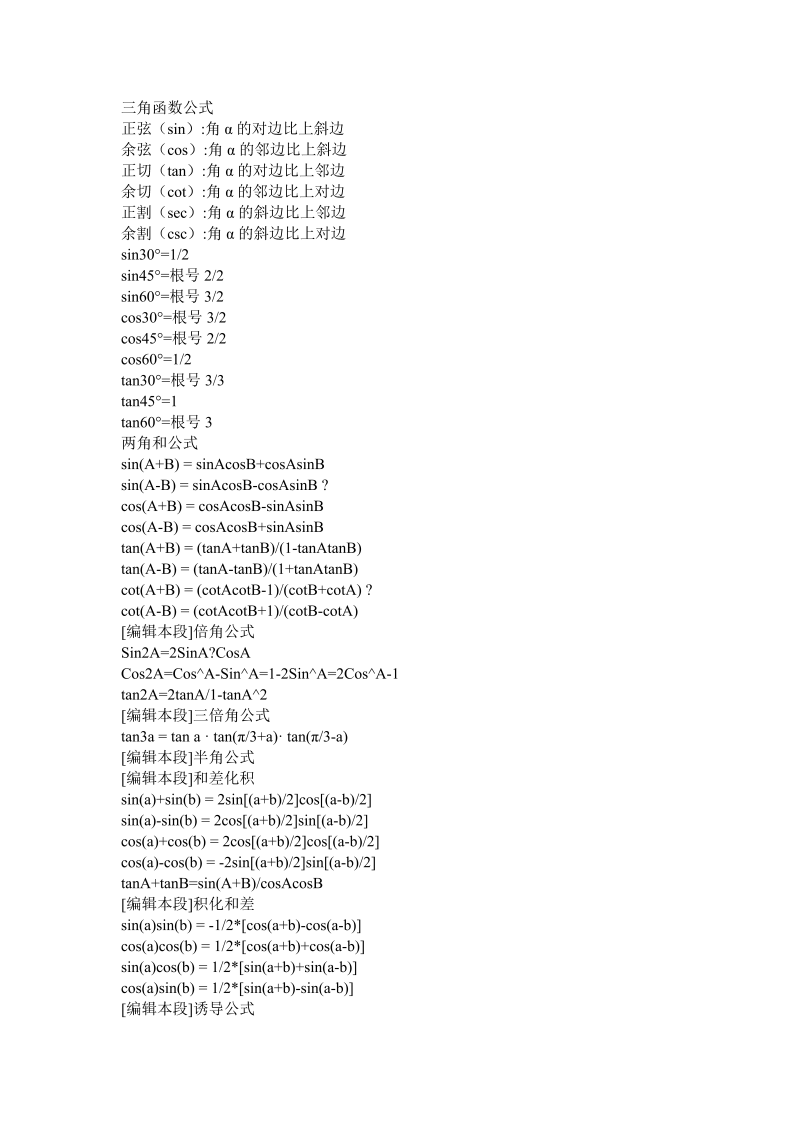 07九年级数学：三角函数公式