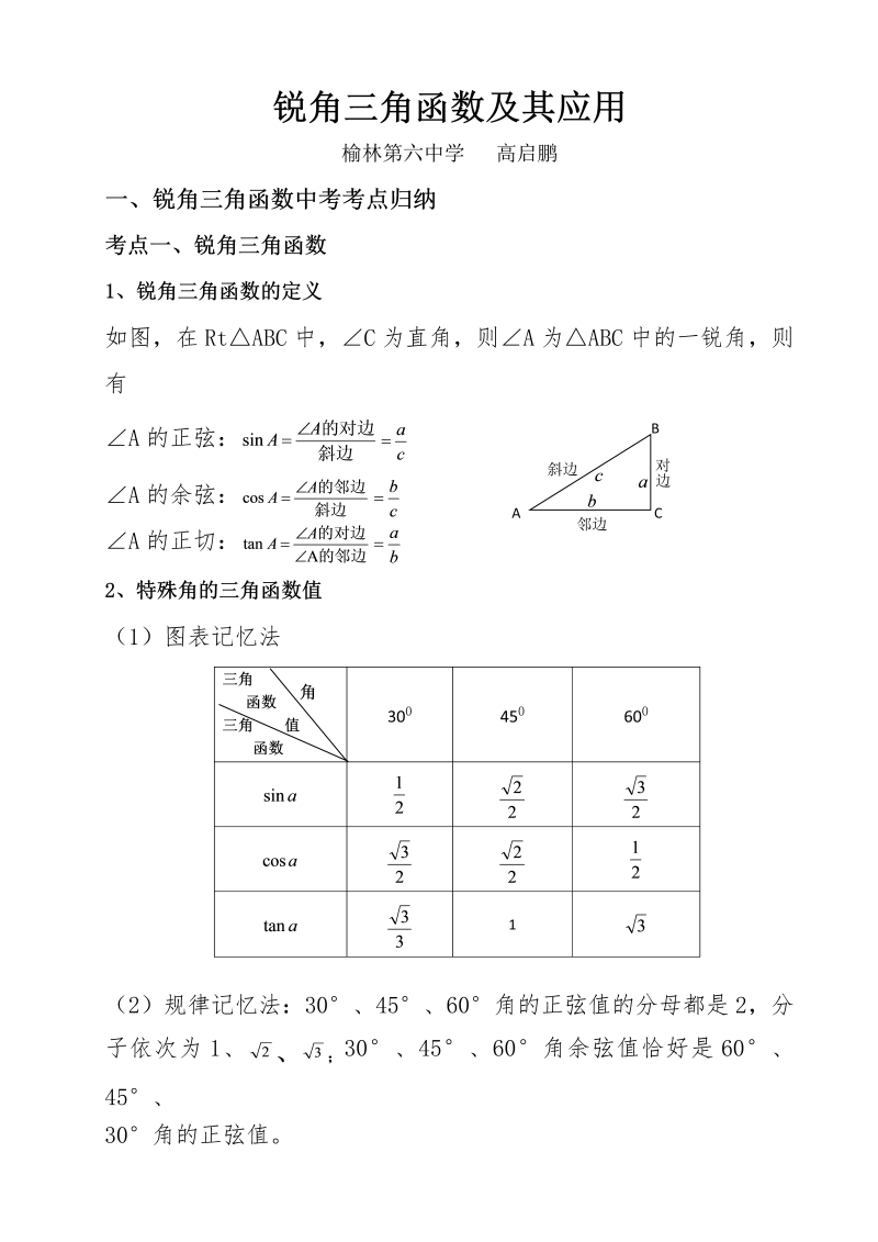 02九年级数学：锐角三角函数知识点总结