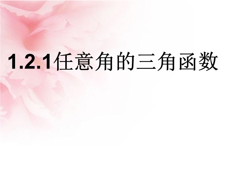 18九年级数学：任意角的三角函数(三角函数线)