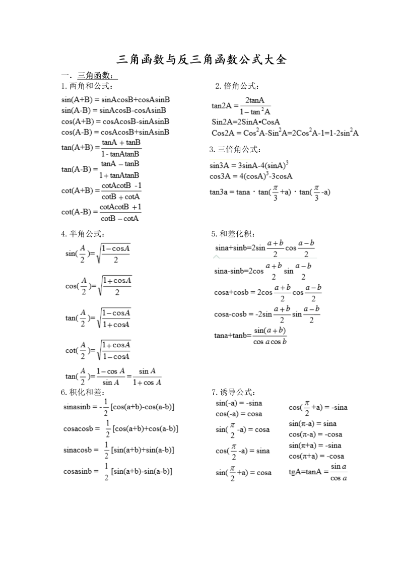 20九年级数学：三角函数与反三角函数公式大全