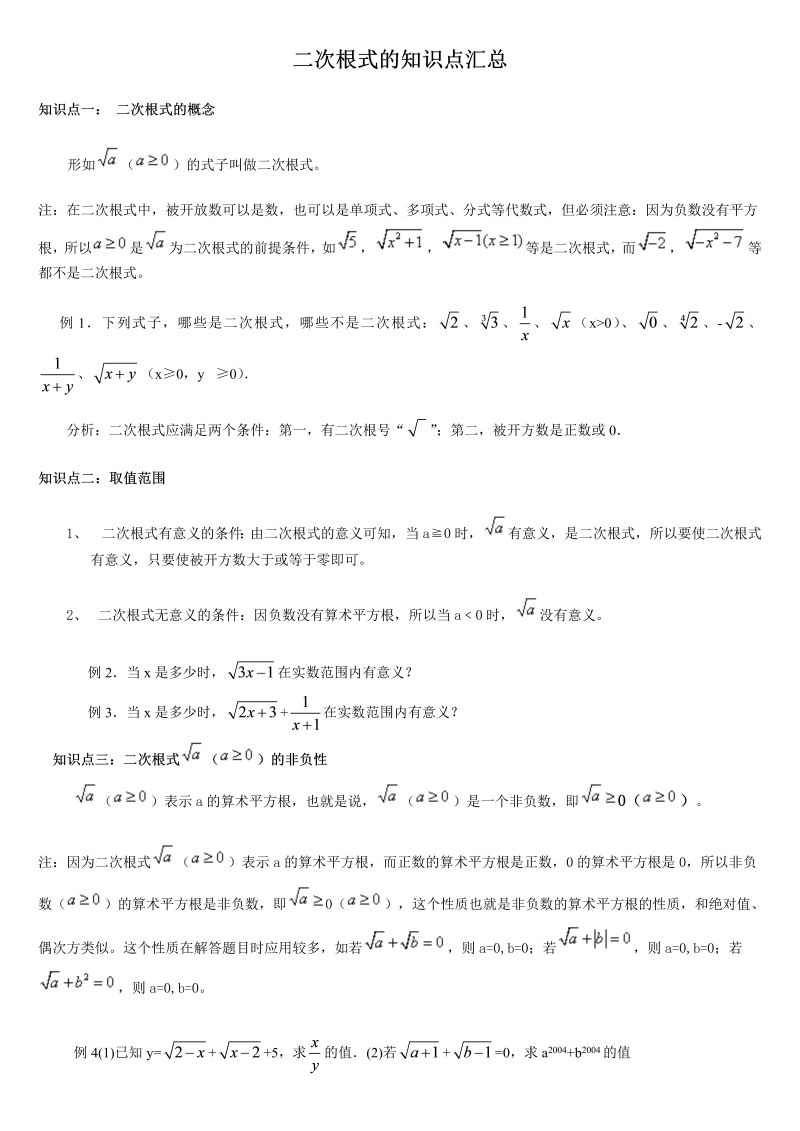 九年级数学下册：二次根式的知识点汇总