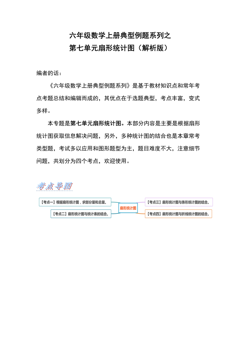 六年级数学上册  典型例题系列之第七单元扇形统计图（人教版）