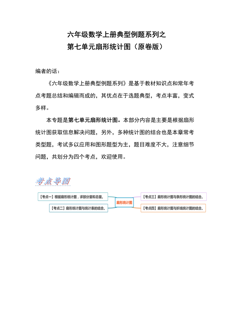 六年级数学上册  典型例题系列之第七单元扇形统计图（原卷版）（人教版）