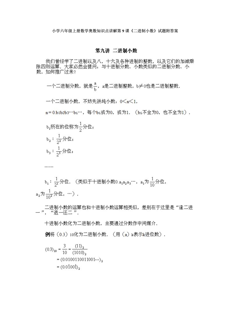 六年级数学上册  奥数知识点讲解第9课《二进制小数》试题附答案（人教版）