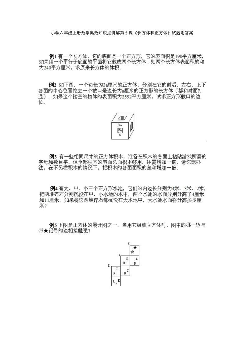 六年级数学上册  奥数知识点讲解第5课《长方体和正方体》试题附答案（人教版）