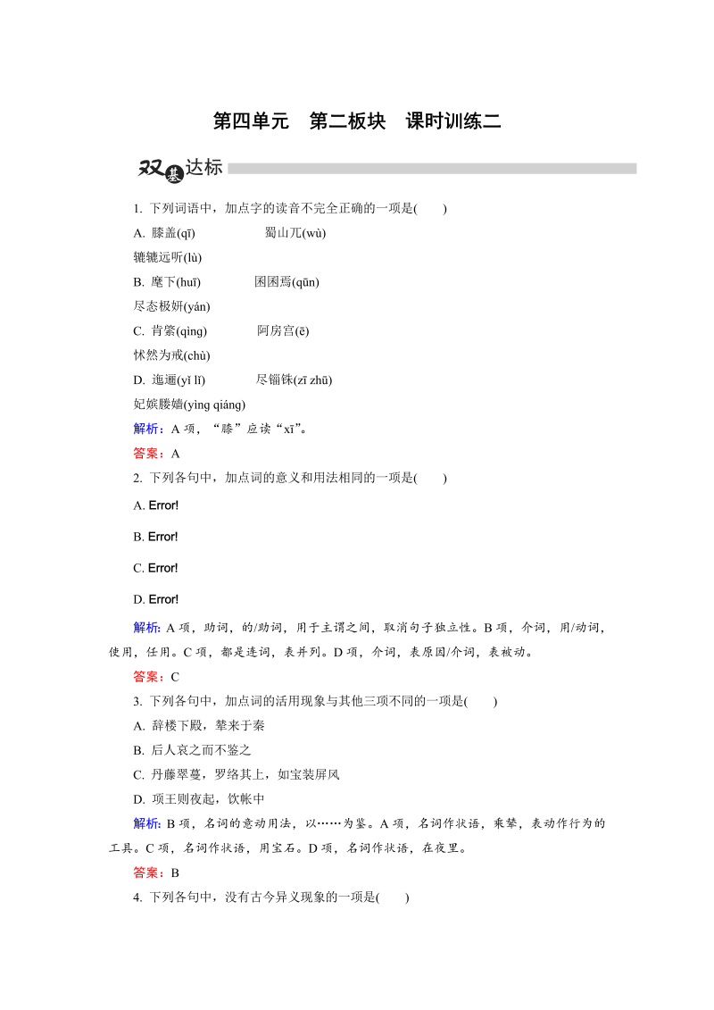 高中语文选修《中国古代诗歌散文欣赏》练习第4单元 第2板块 Word版含解析