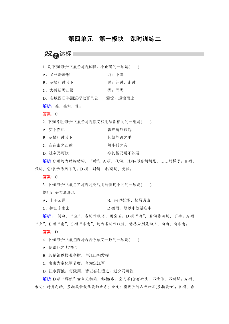 高中语文选修《中国古代诗歌散文欣赏》练习第4单元 第1板块 Word版含解析