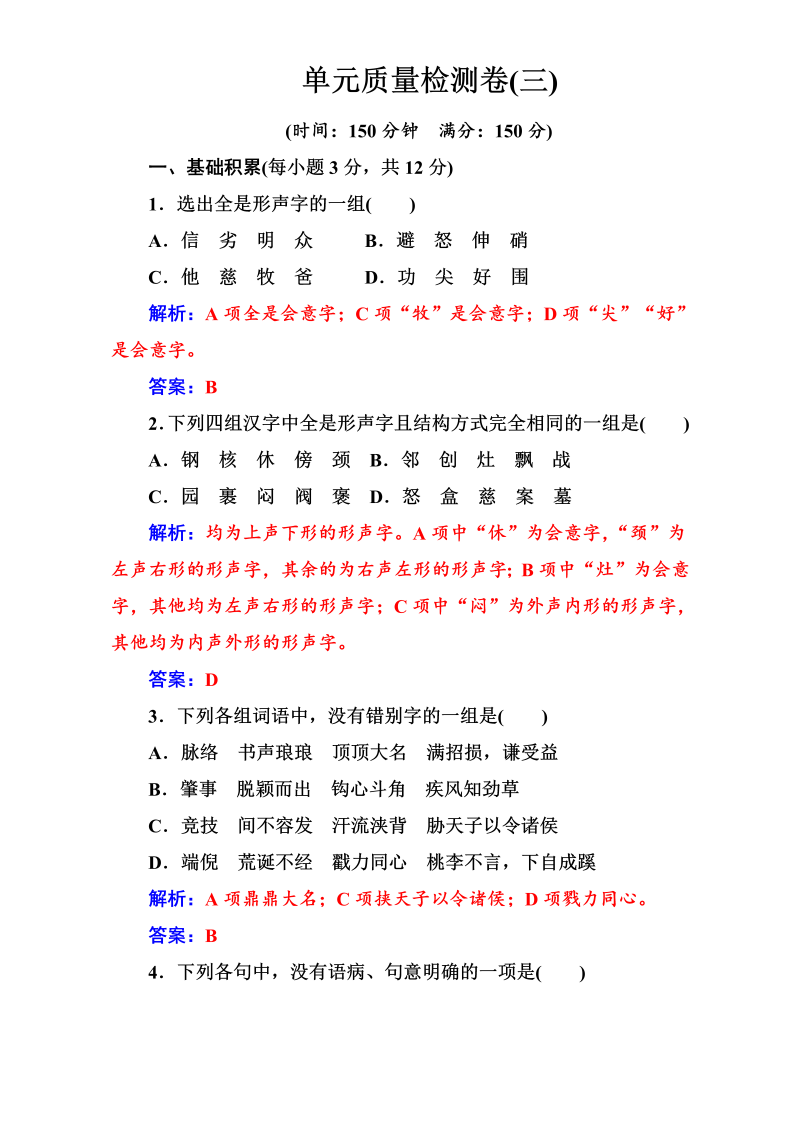 高中语文选修语言文字应用：单元质量检测卷（三） Word版含解析