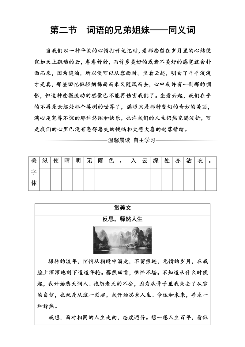 高中语文选修语言文字应用（检测）第四课第二节词语的兄弟姐妹—同义词 Word版含解析