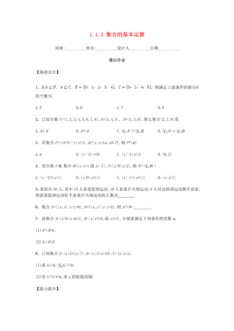  高中数学新人教A版必修一 1.1.3 集合的基本运算习题