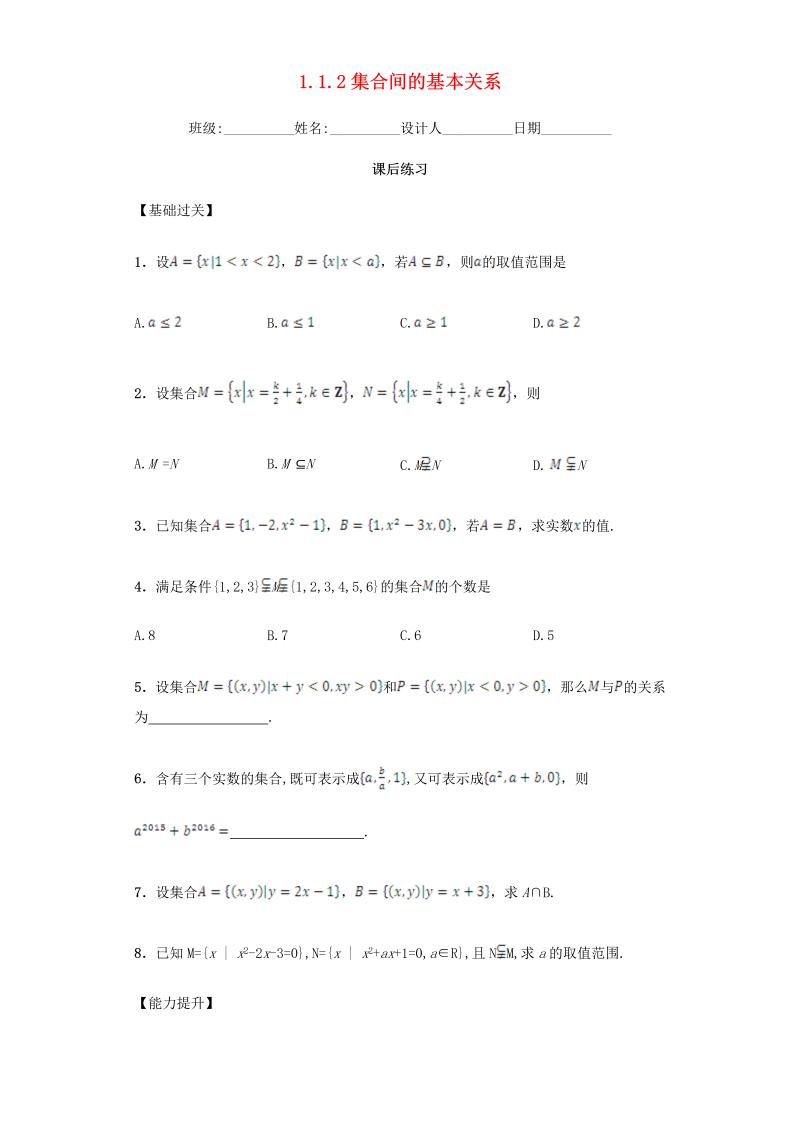  高中数学新人教A版必修一 1.1.2 集合间的基本关系习题