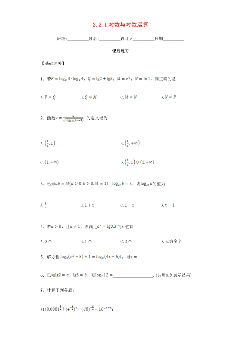  高中数学新人教A版必修一 2.2.1 对数与对数运算习题