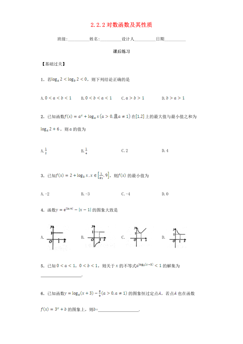  高中数学新人教A版必修一 2.2.2 对数函数及其性质习题