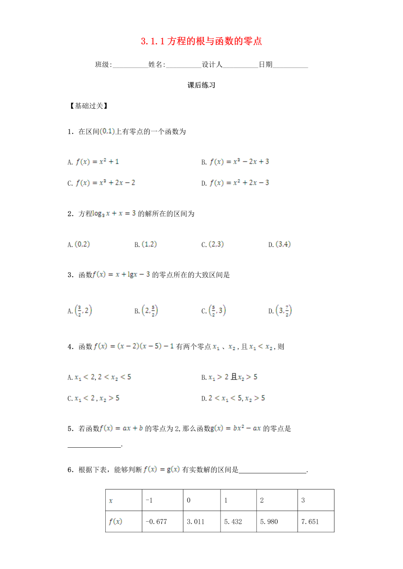  高中数学新人教A版必修一 3.1.1 方程的根与函数的零点习题