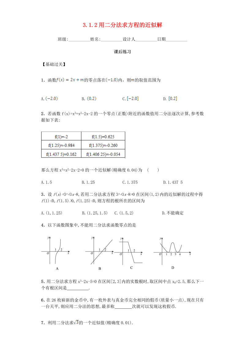  高中数学新人教A版必修一 3.1.2 用二分法求方程的近似解习题