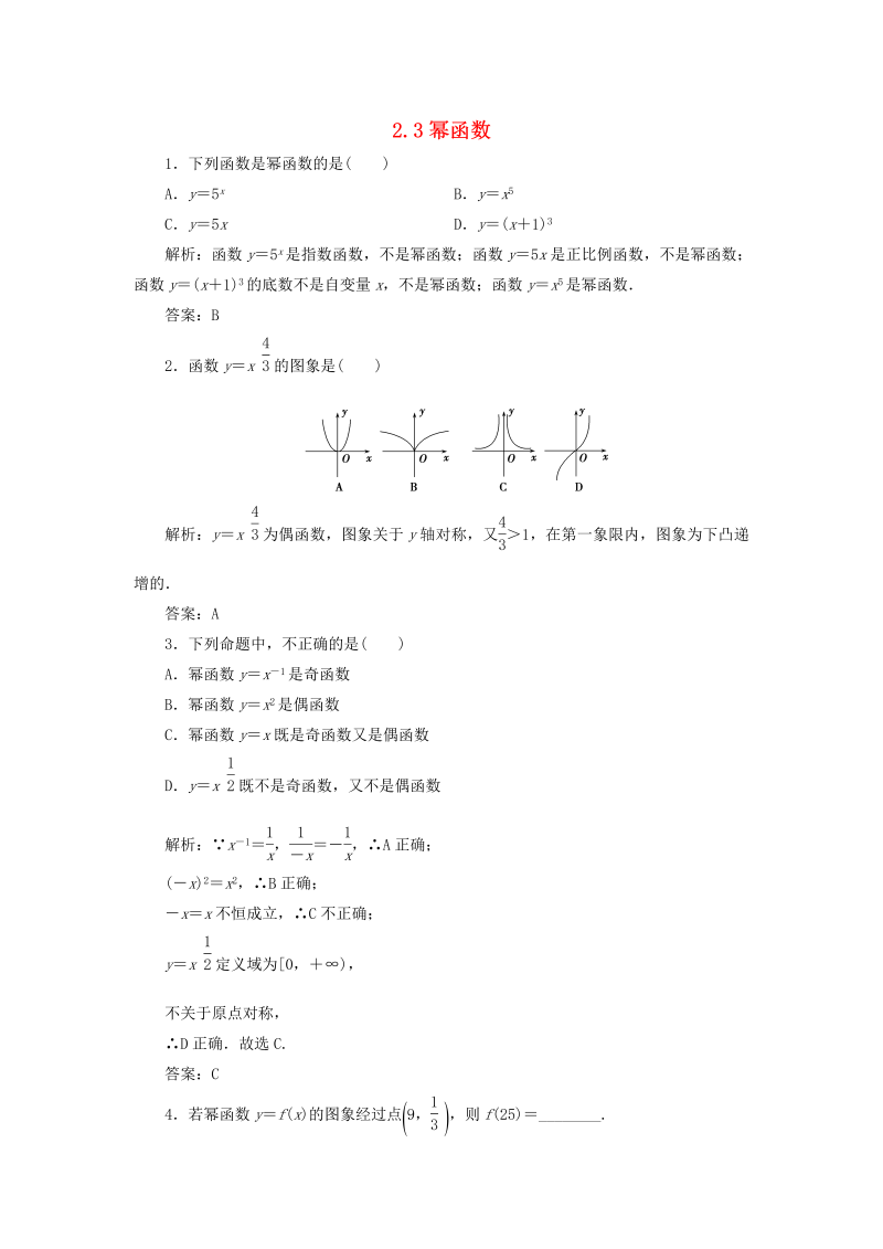  高中数学新人教A版必修一 2.3 幂函数习题