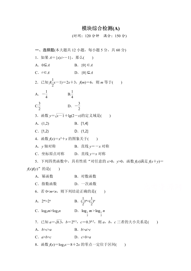 高中数学（人教版A版必修一）配套单元检测：模块综合检测A Word版含解析