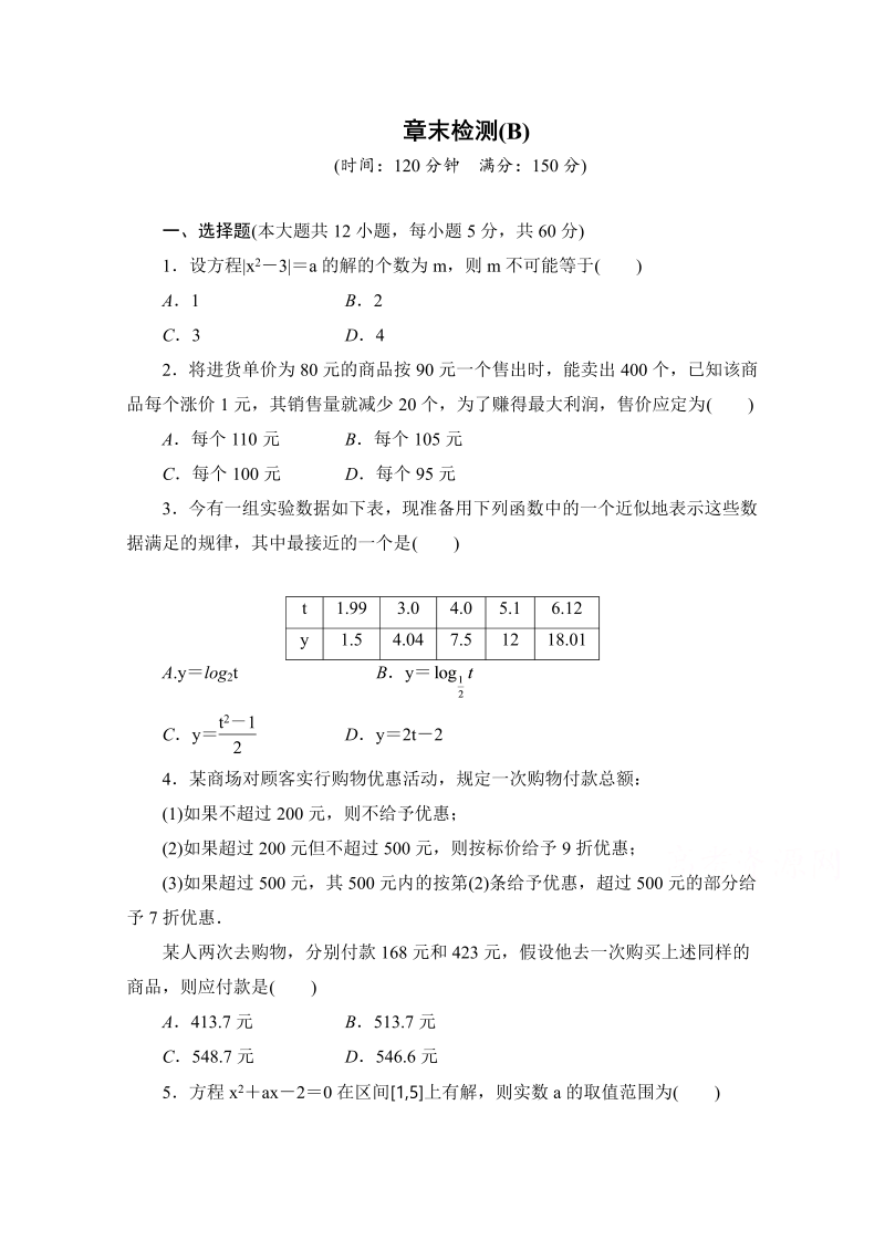 高中数学（人教版A版必修一）配套单元检测：第三章 函数的应用 章末检测B Word版含解析