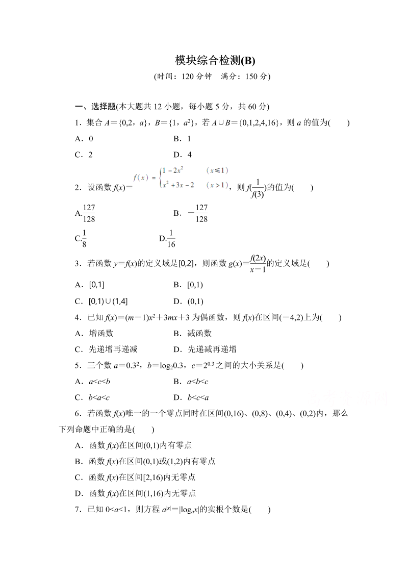 高中数学（人教版A版必修一）配套单元检测：模块综合检测B Word版含解析