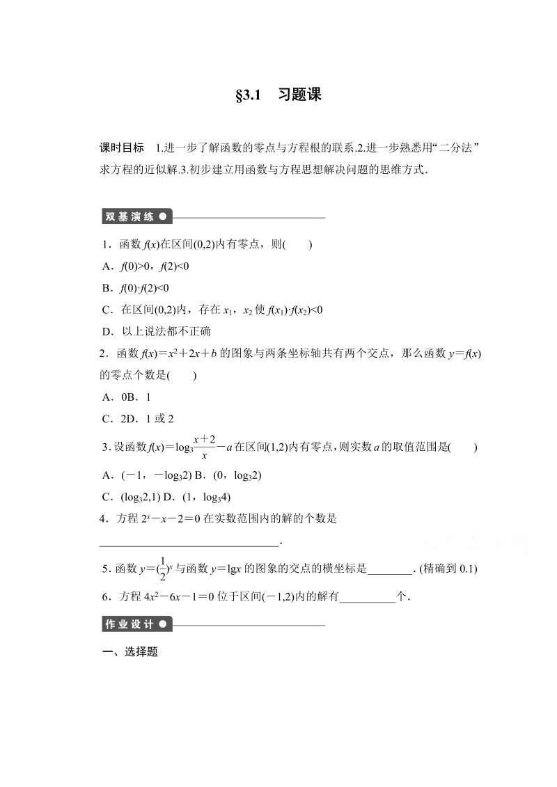 高中数学（人教版A版必修一）配套课时作业：第三章 函数的应用 3.1习题课 Word版含解析