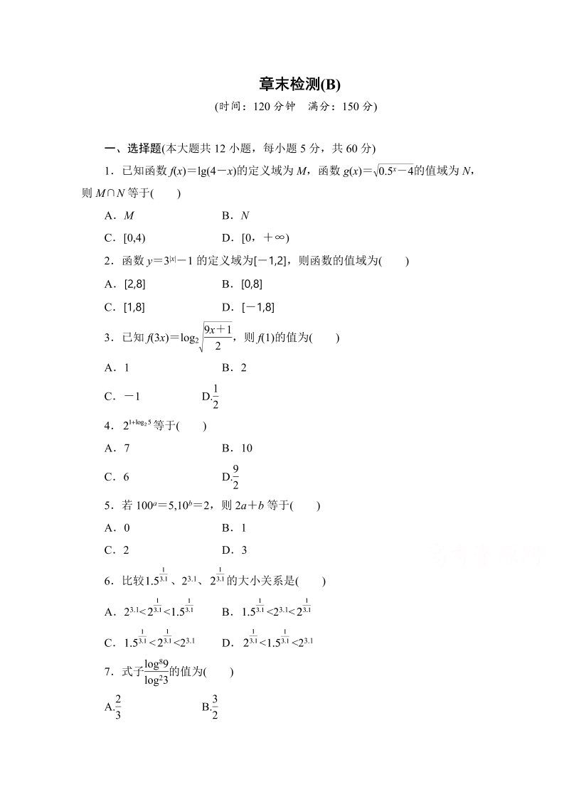 高中数学（人教版A版必修一）配套课时作业：第二章 基本初等函数 （Ⅰ）章章末检测B Word版含解析