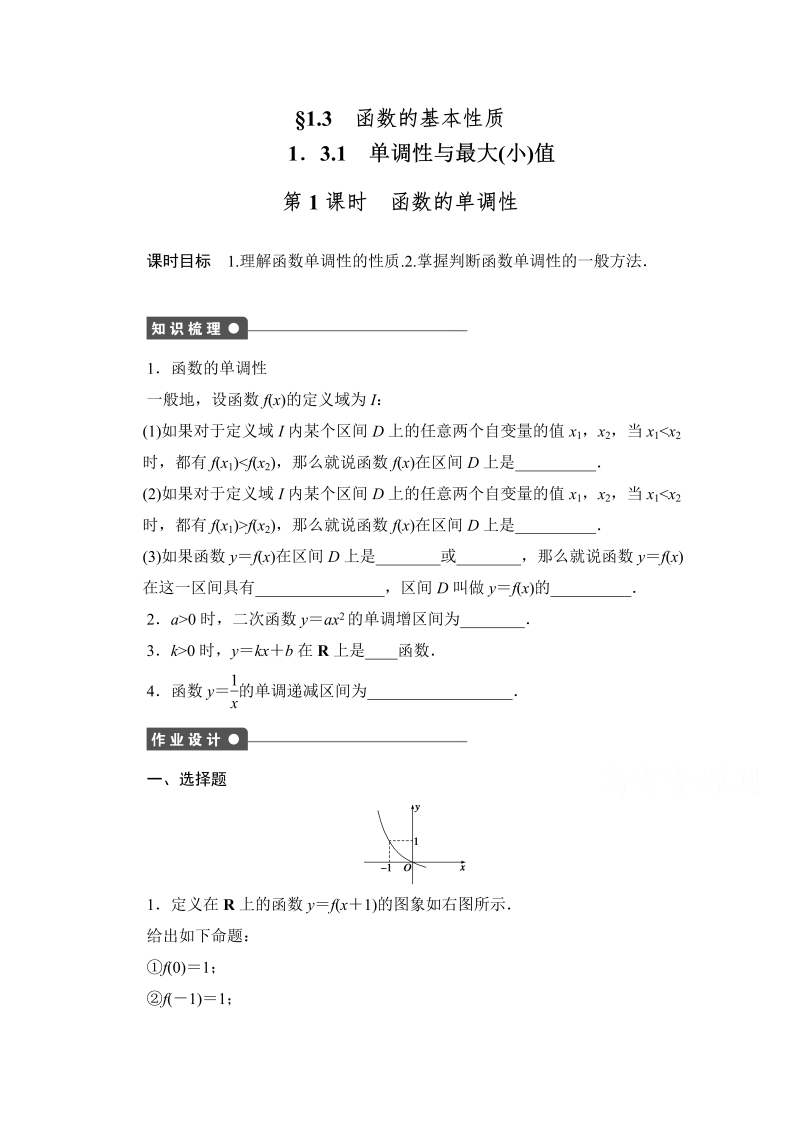 高中数学（人教版A版必修一）配套课时作业：第一章 集合与函数的概念 1.3.1第1课时 Word版含解析