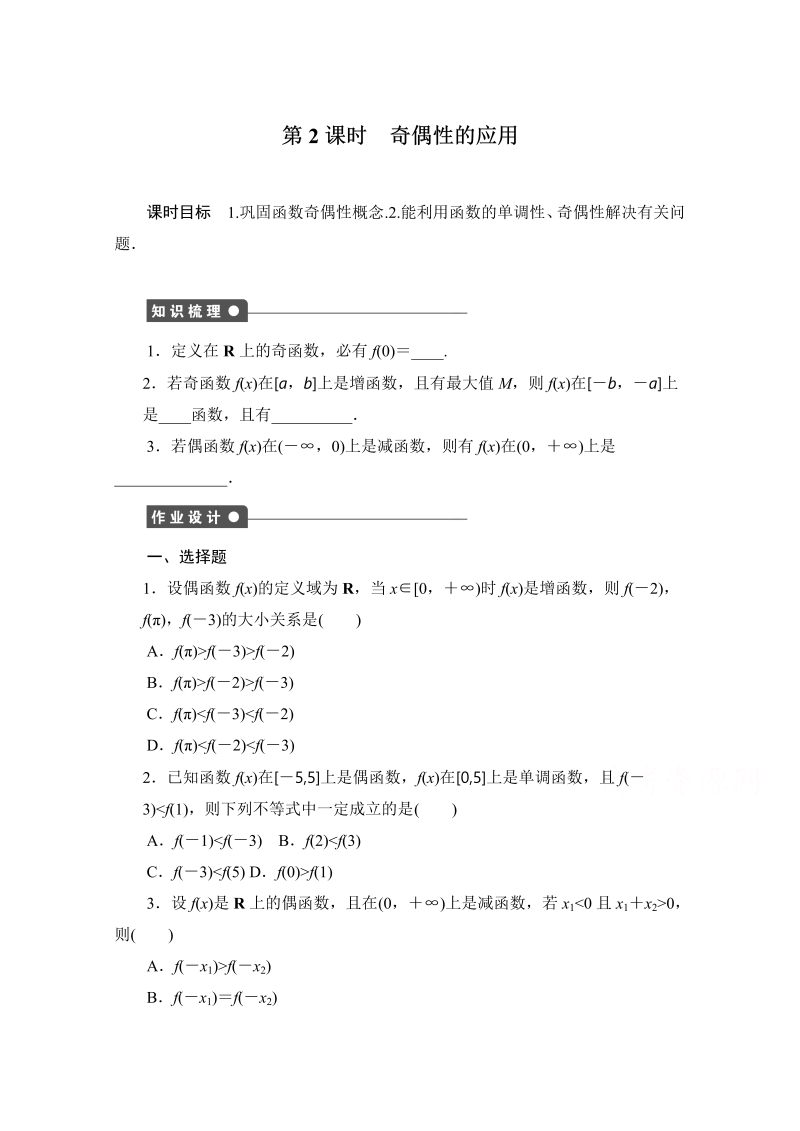 高中数学（人教版A版必修一）配套课时作业：第一章 集合与函数的概念 1.3.2第2课时 Word版含解析