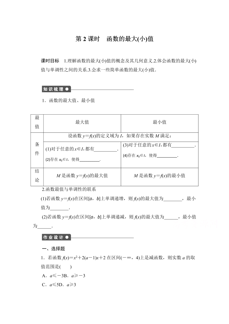 高中数学（人教版A版必修一）配套课时作业：第一章 集合与函数的概念 1.3.1第2课时 Word版含解析