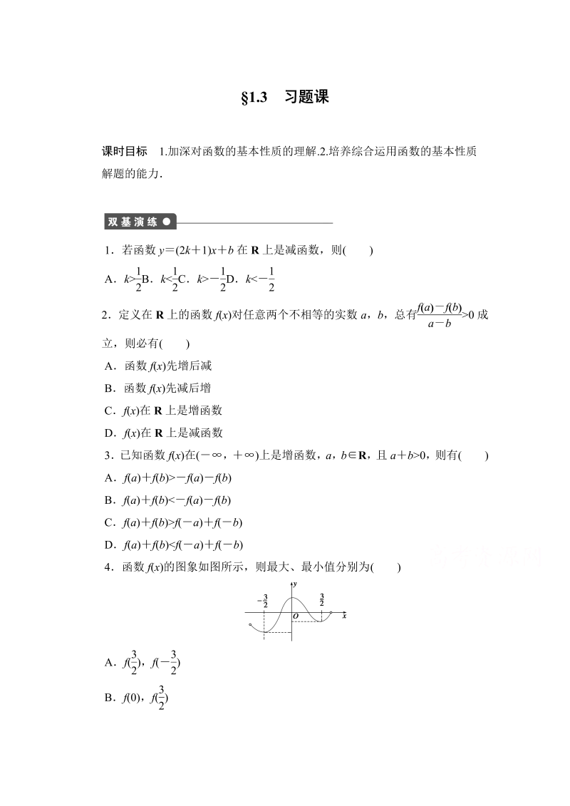 高中数学（人教版A版必修一）配套课时作业：第一章 集合与函数的概念 1.3习题课 Word版含解析