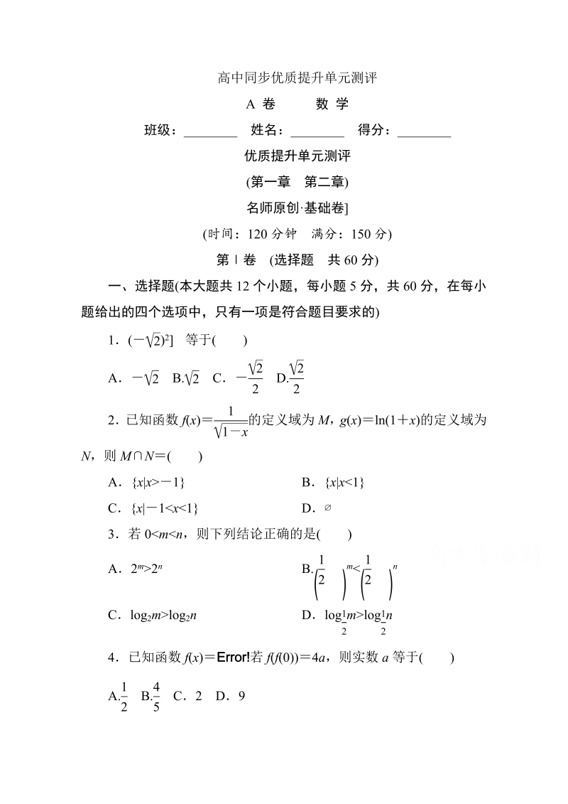 高中人教A版数学必修1单元测试：创优单元测评　(第一章　第二章)A卷 Word版含解析