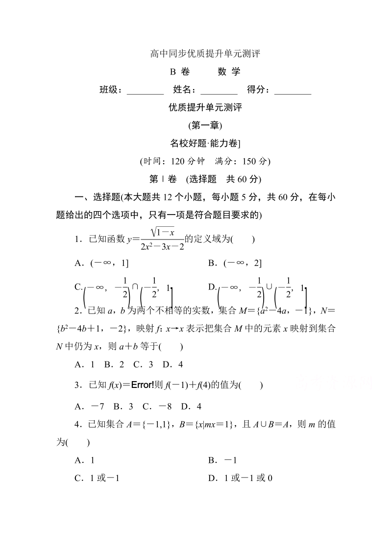 高中人教A版数学必修1单元测试：创优单元测评　(第一章)B卷 Word版含解析