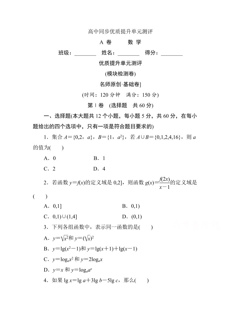 高中人教A版数学必修1单元测试：创优单元测评　(模块检测卷)A卷 Word版含解析