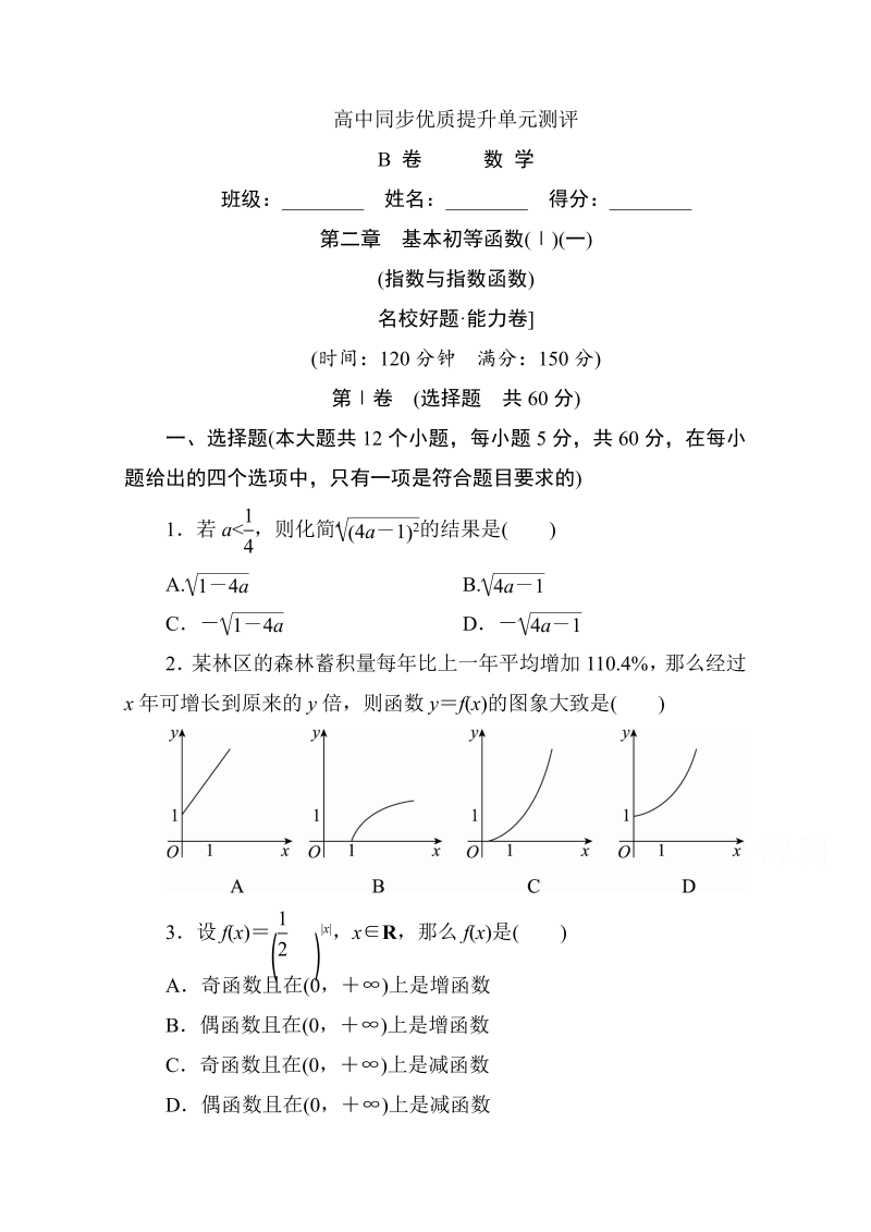 高中人教A版数学必修1单元测试：第二章　基本初等函数(Ⅰ)(一)B卷 Word版含解析