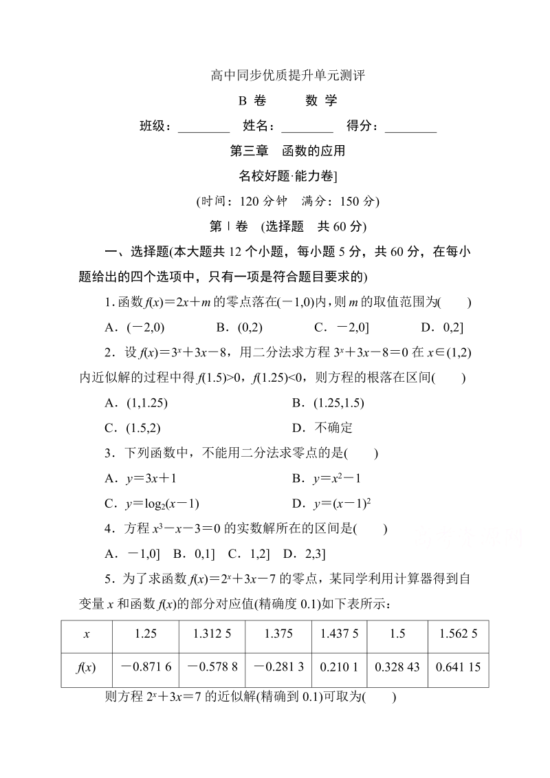 高中人教A版数学必修1单元测试：第三章　函数的应用B卷 Word版含解析